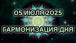 Гармонизация дня 05 июля 2025. Трансформационная Медитация.