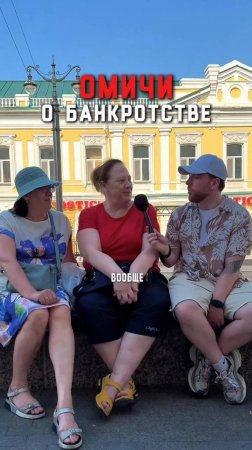 Что думают о банкротстве омичи? Изучаем народное мнение