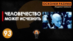 Человечество может исчезнуть. Выпуск 93. Осколки Разума