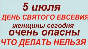 5 июля- день Евсевия.Что делать нельзя.#традиции #приметы #обычаи