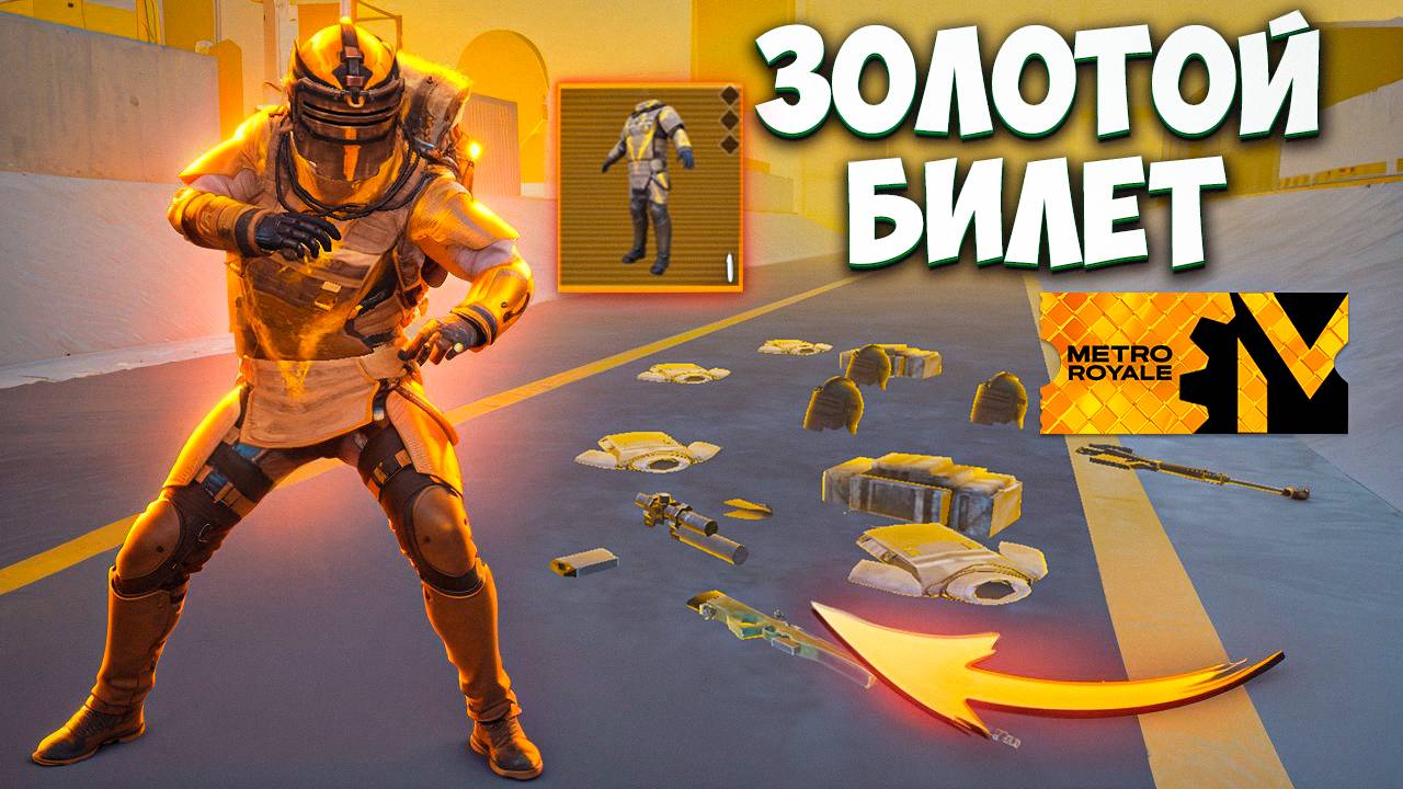 С ЗОЛОТОГО БИЛЕТА ДО ФУЛЛ 6 НА 7 КАРТЕ В МЕТРО РОЯЛЬ, METRO ROYALE PUBG MOBILE