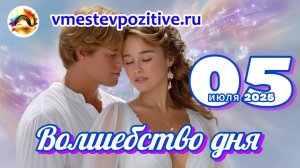 Волшебство дня 05 июля 2025