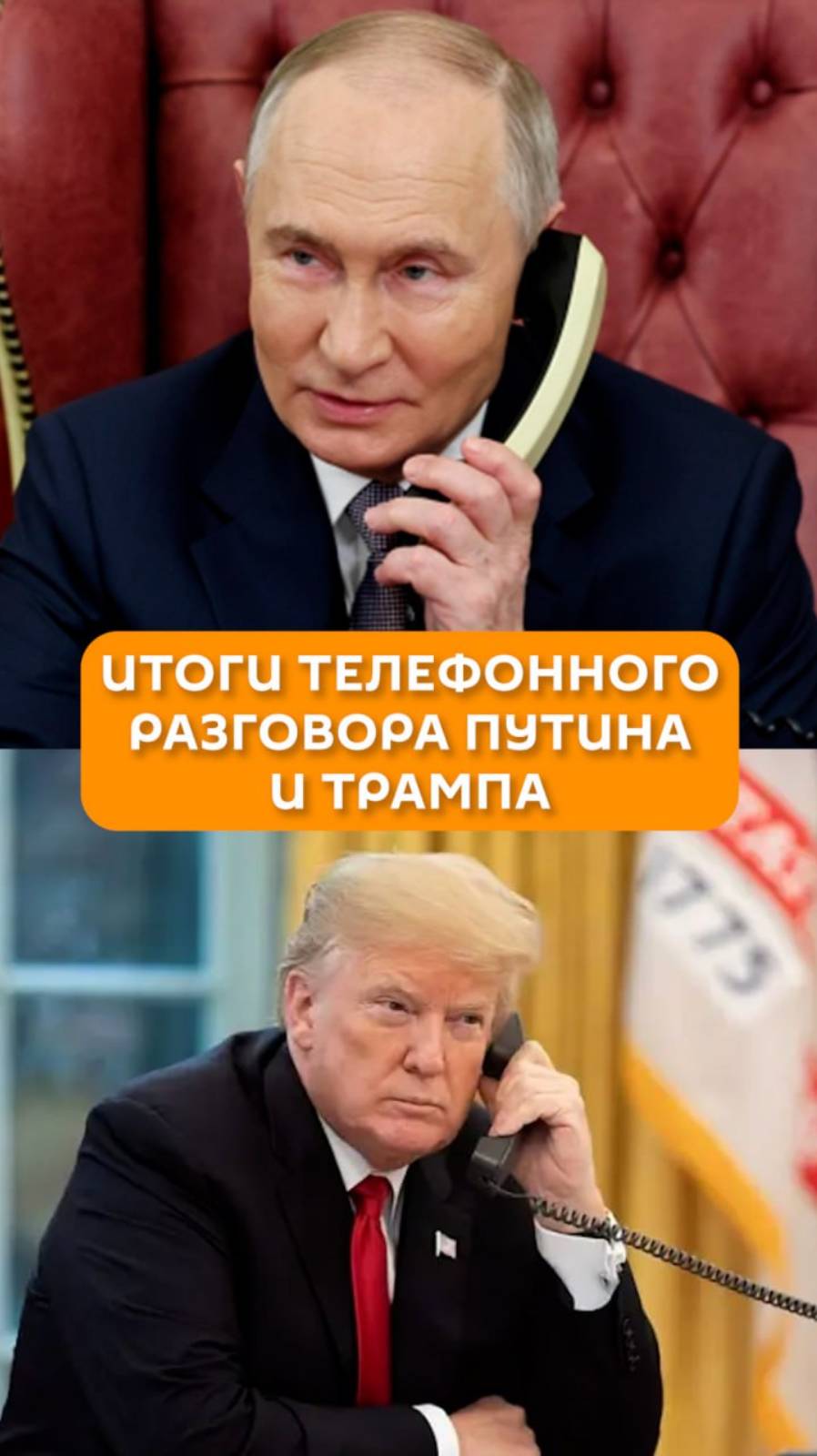 Итоги телефонного разговора Путина и Трампа
