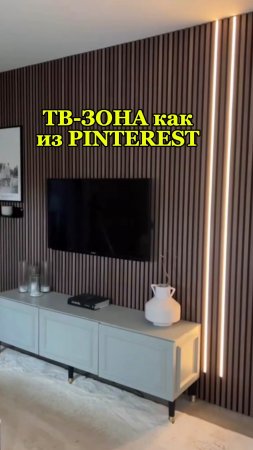 ТВ-зона как из PINTEREST 📺 
#diy#акустическиепанели#шпонированныепанели