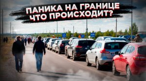 «Адские очереди», «это невозможно» – на границах РФ тысячи иностранцев