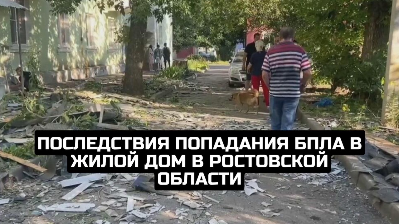 Последствия попадания БПЛА в жилой дом в Ростовской области смотреть онлайн