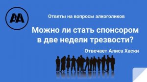 Можно ли стать спонсором в две недели трезвости? На вопрос алкоголика отвечает Хаски