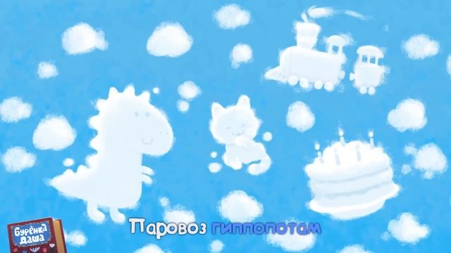 Бурёнка Даша. Витать в облаках | Песни для детей смотреть онлайн