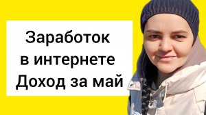 Работа в интернете, отчёт за май