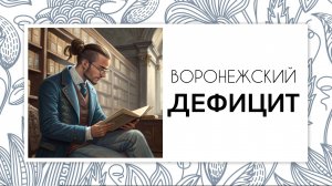 Генеалогия. Воронежский дефицит