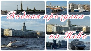 Водная прогулка по Неве.