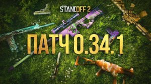 ПАТЧ 0.34.1 УЖЕ В ИГРЕ! СТАРЫЕ ЗВУКИ ВЕРНУЛИСЬ, НОВЫЙ СПИН В STANDOFF 2!