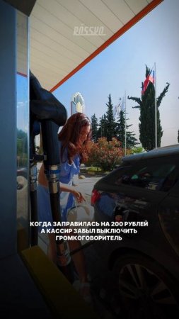 Когда заправился на 200