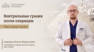 Лечение послеоперационных грыж в Юсуповской Больнице