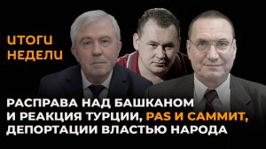 Расправа над башканом и реакция Турции, PAS и саммит, депортации народа властью