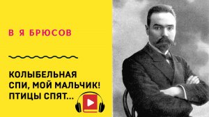 В Я Брюсов Колыбельная Спи мой мальчик Птицы спят Учить стих