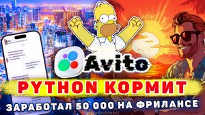 Как я ЗАРАБОТАЛ 50 000₽ на ФРИЛАНСЕ с помощью PYTHON | Реальный кейс с Авито, Python и DeOldify