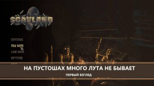 Scavland I ПЕРВЫЙ ВЗГЛЯД I МНОГО ЛУТА НЕ БЫВАЕТ