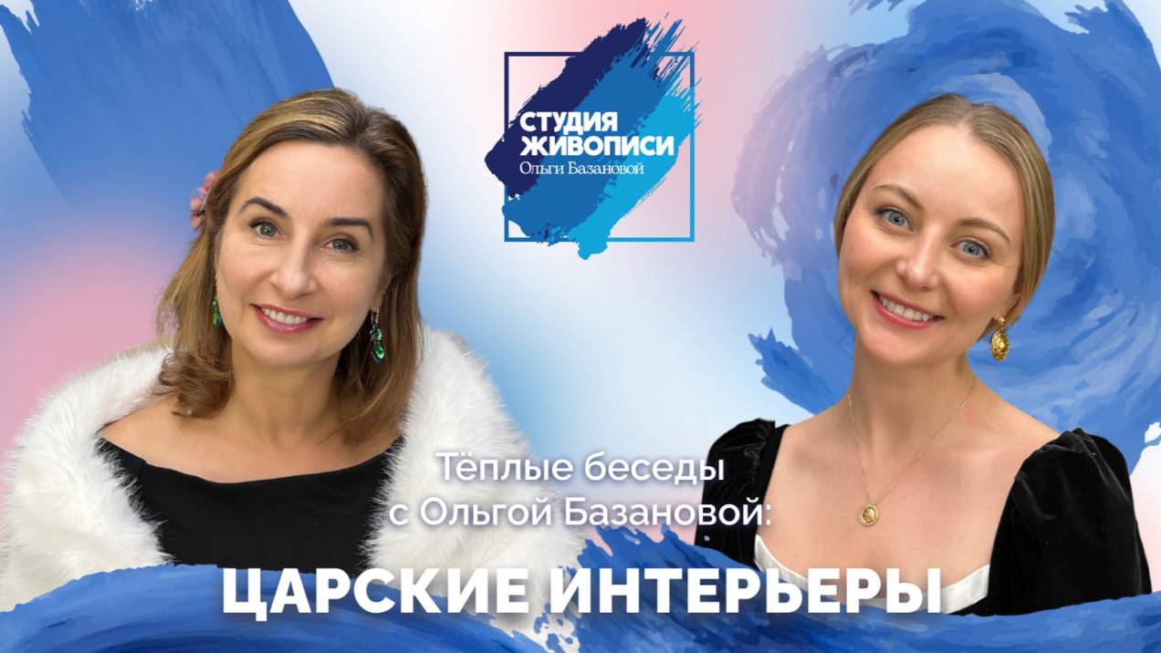 Тёплые беседы с Ольгой Базановой : Царские интерьеры !