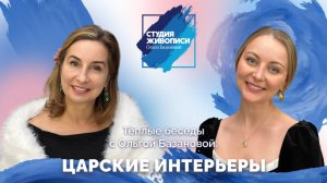 Тёплые беседы с Ольгой Базановой : Царские интерьеры !