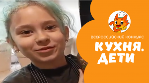 Алексеева Оливия | Кухня.Дети | г. Москва