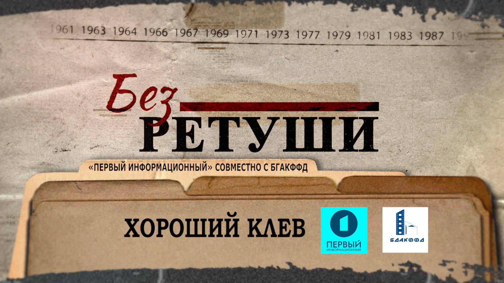 Хороший клев | Архивные кадры | Без ретуши | 71 выпуск