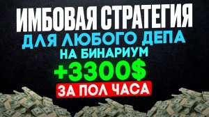ИМБОВАЯ стратегия для любого ДЕПА на БИНАРИУМ | Бинарные опционы обучение торговле с НУЛЯ | ZigZag