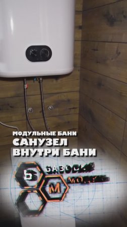 САНУЗЕЛ ВНУТРИ БАНИ