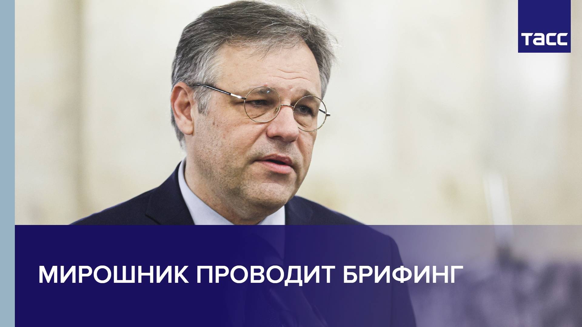 Мирошник проводит брифинг