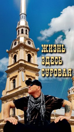 Жизнь здесь суровая