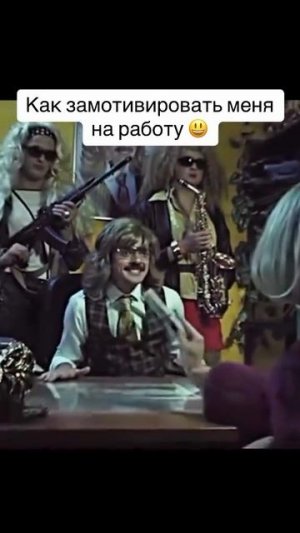 мотивация