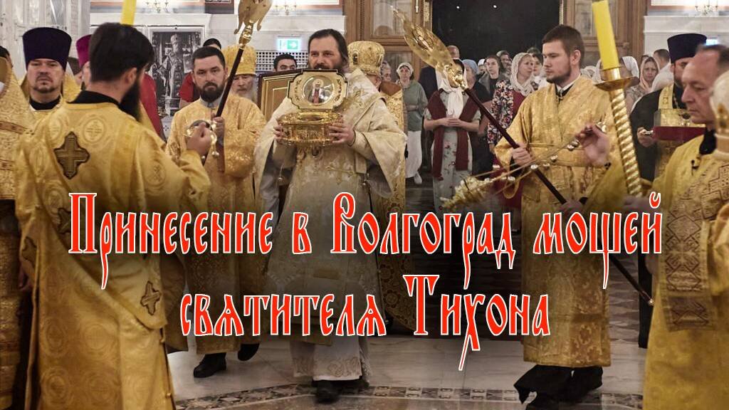 Принесение в Волгоград мощей святителя Тихона