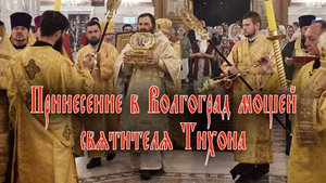 Принесение в Волгоград мощей святителя Тихона