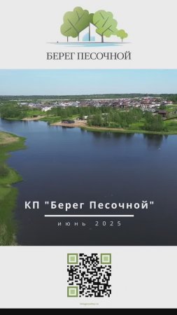 🌊 "Берег Песочной" – коттеджный поселок, где жизнь бьет ключом! 🏡