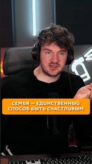 Семья — единственный способ быть счастливым