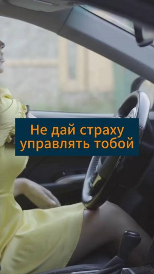 Не дай страху управлять тобой