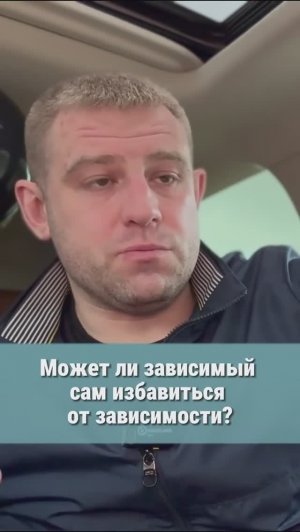Может ли наркоман бросить самостоятельно? #наркомания