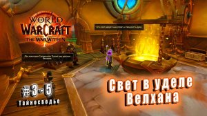 World of Warcraft: The War Within - Тайносводье: Свет в уделе Велхана (5)