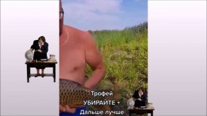 Убирайте трофей дальше