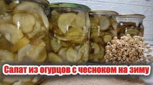 Пикантный салат из огурцов в чесночной заправке на зиму