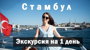 Стамбул. Экскурсия на 1 день в Стамбул. Экскурсия в Стамбул из Окурджалар и Алании