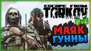 Маяк, Гунны и прочие заботы в Escape from Tarkov PvE
