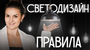 Освещение в интерьере. ПРАВИЛА