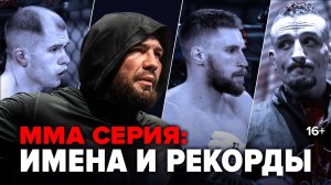Возвращение экс-претендента на титул, реванш и яркие дебюты! ММА Серия: Имена и Рекорды