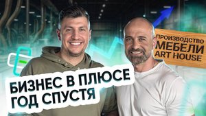 Бизнес в плюсе год спустя