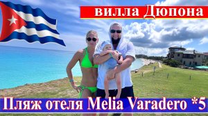 Вилла Дюпона и пляж отеля Melia Varadero 5* (Куба, Варадеро 2023)