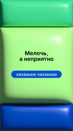 Мелочь, а неприятно