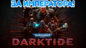 Warhammer 40,000: Darktide|Ураганный Слэшер|
