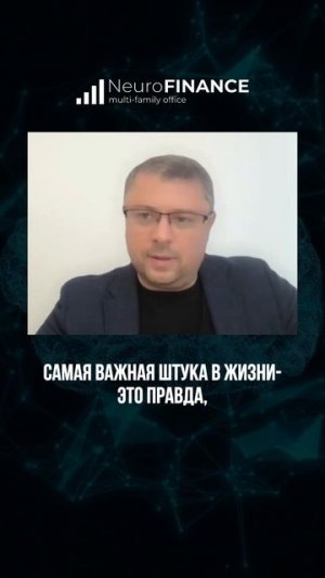 Правда с самим собой!