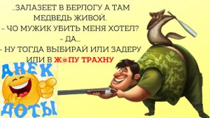 Новые веселые анекдоты с матом▶▶▶Медведь гомик и охотник с разработанной дырочкой...Юмор